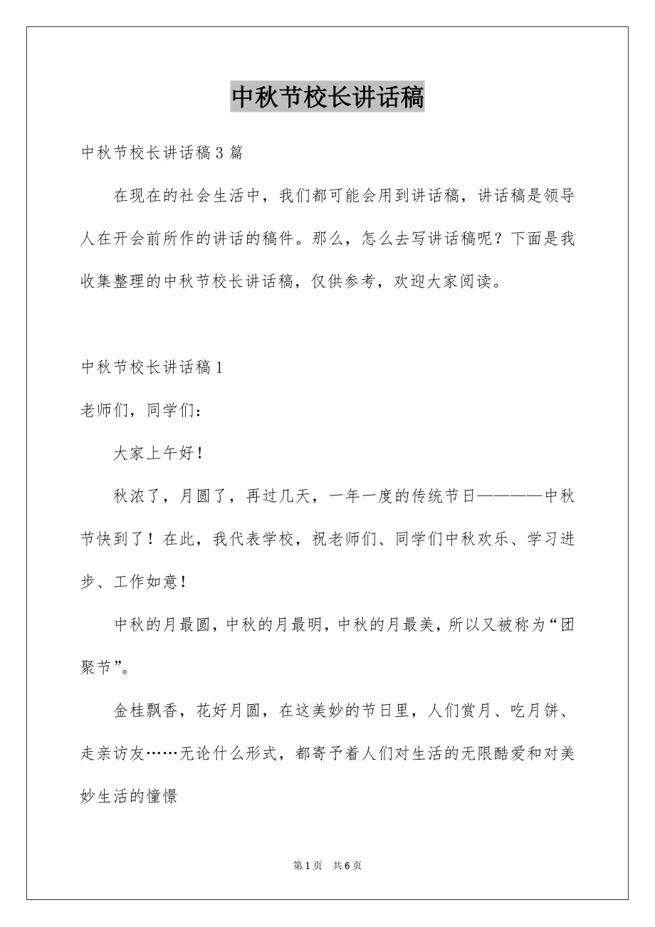 中秋节校长讲话稿_第1页