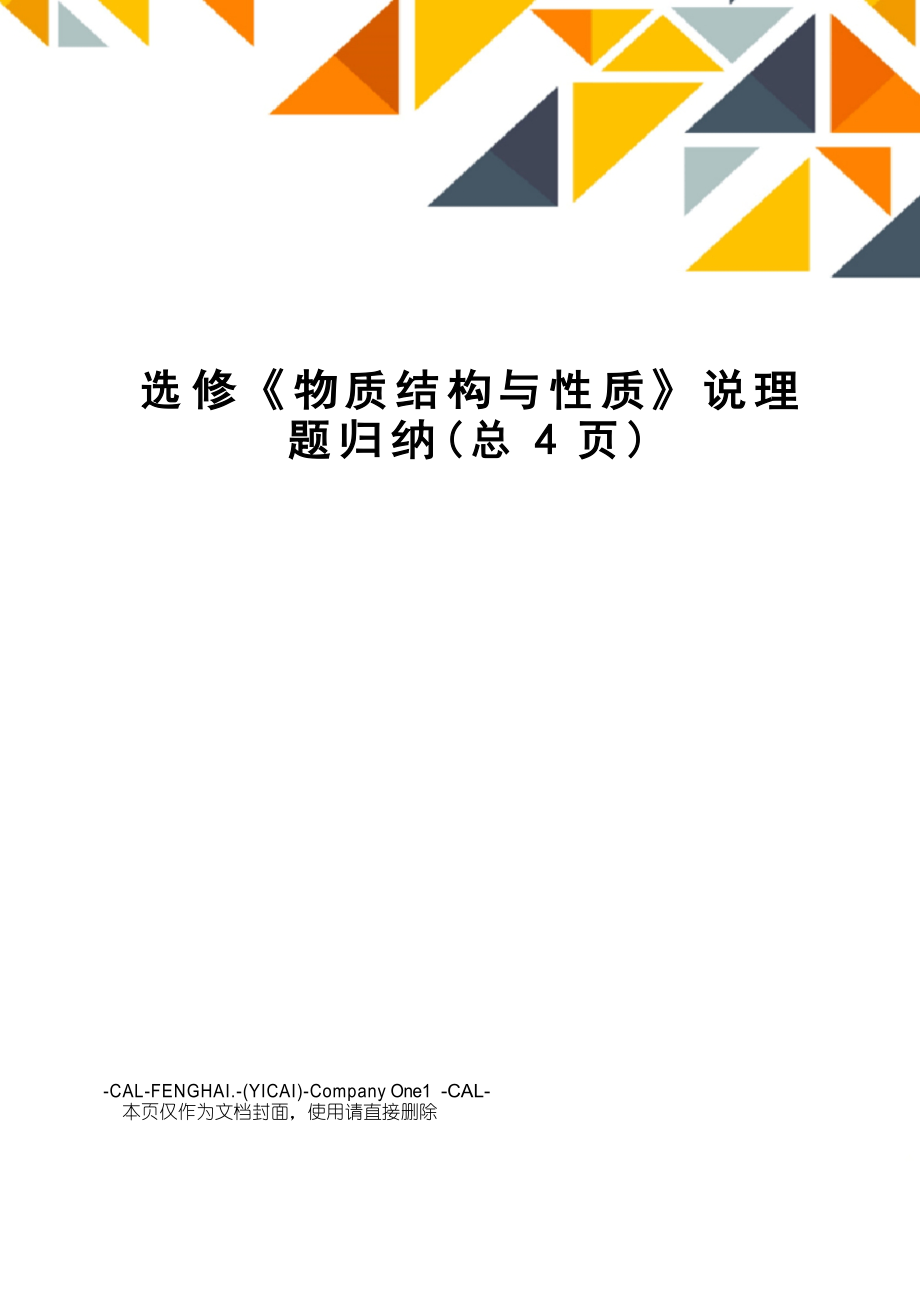 选修《物质结构与性质》说理题归纳_第1页