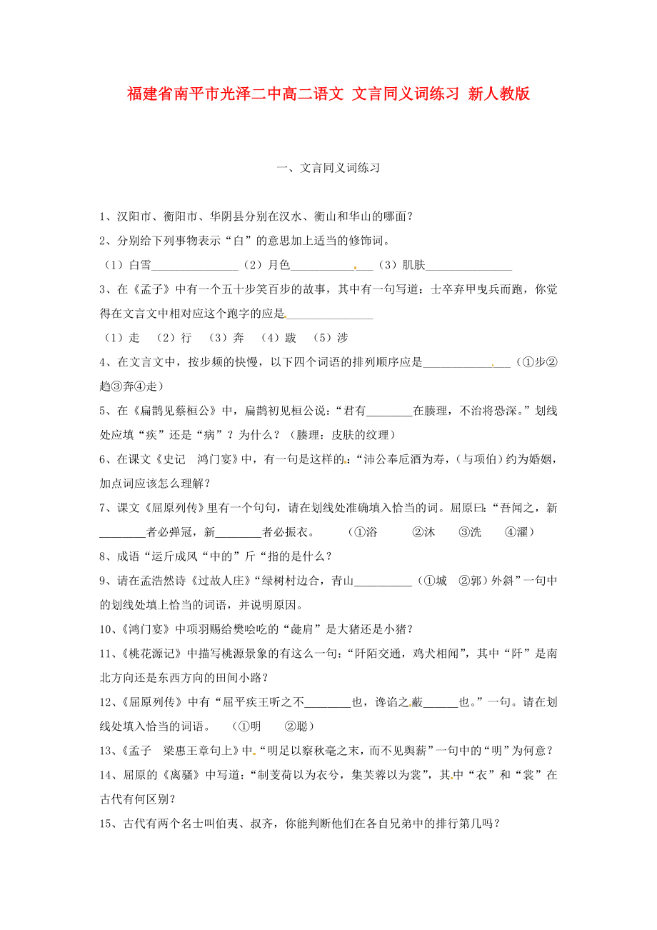 福建省南平市光澤二中高二語文 文言同義詞練習(xí) 新人教版_第1頁