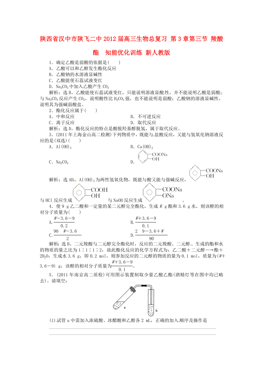 陜西省漢中市陜飛二中2012屆高三生物總復(fù)習(xí) 第3章第三節(jié) 羧酸 酯知能優(yōu)化訓(xùn)練 新人教版_第1頁