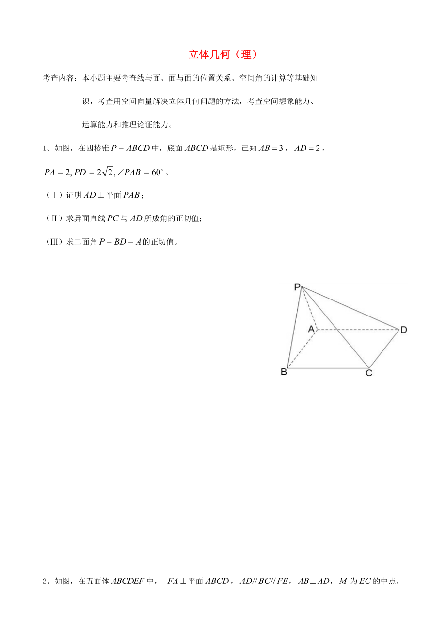 天津市2013屆高三數(shù)學(xué)總復(fù)習(xí) 綜合專題 立體幾何 理 （學(xué)生版）_第1頁(yè)