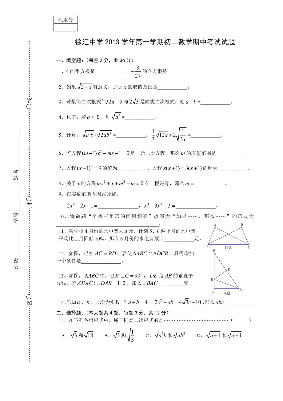 上海徐汇中学第一学期初二数学期中考试试题_第1页