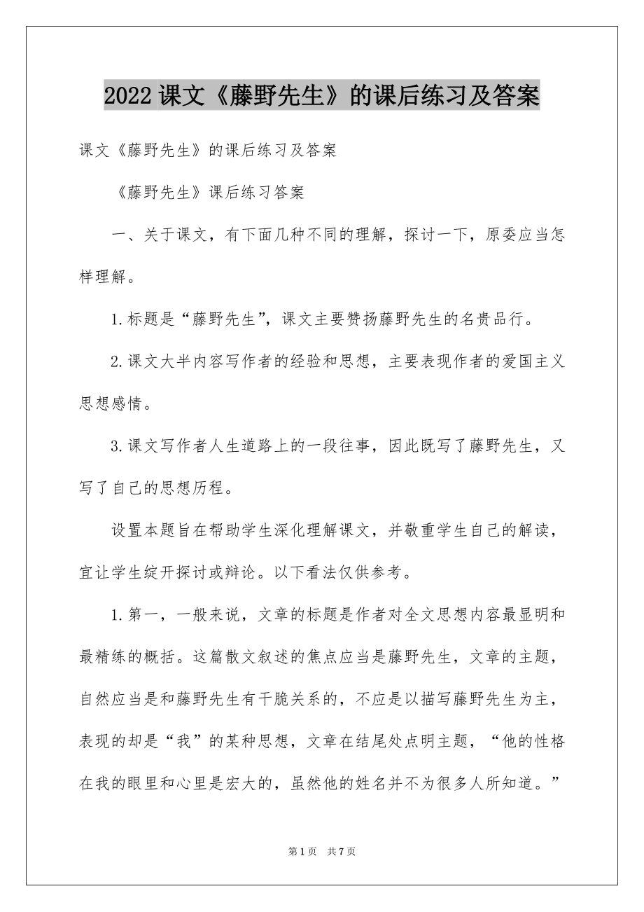 课文《藤野先生》的课后练习及答案_第1页