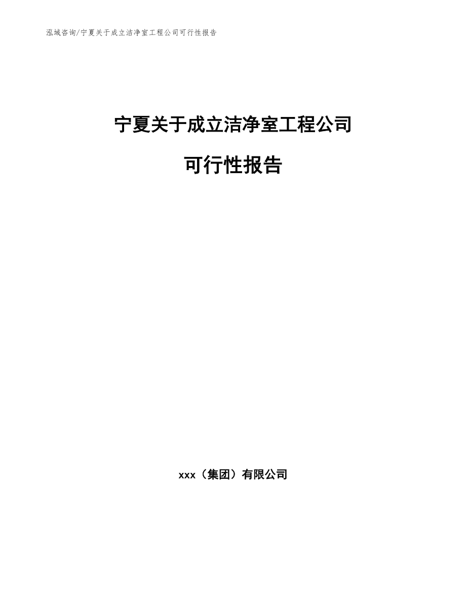 宁夏关于成立洁净室工程公司可行性报告（模板）_第1页