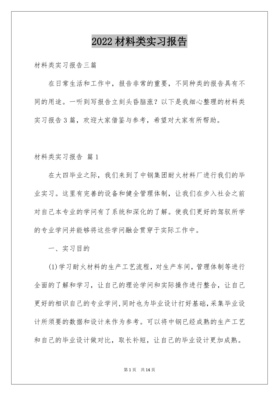 材料类实习报告_第1页