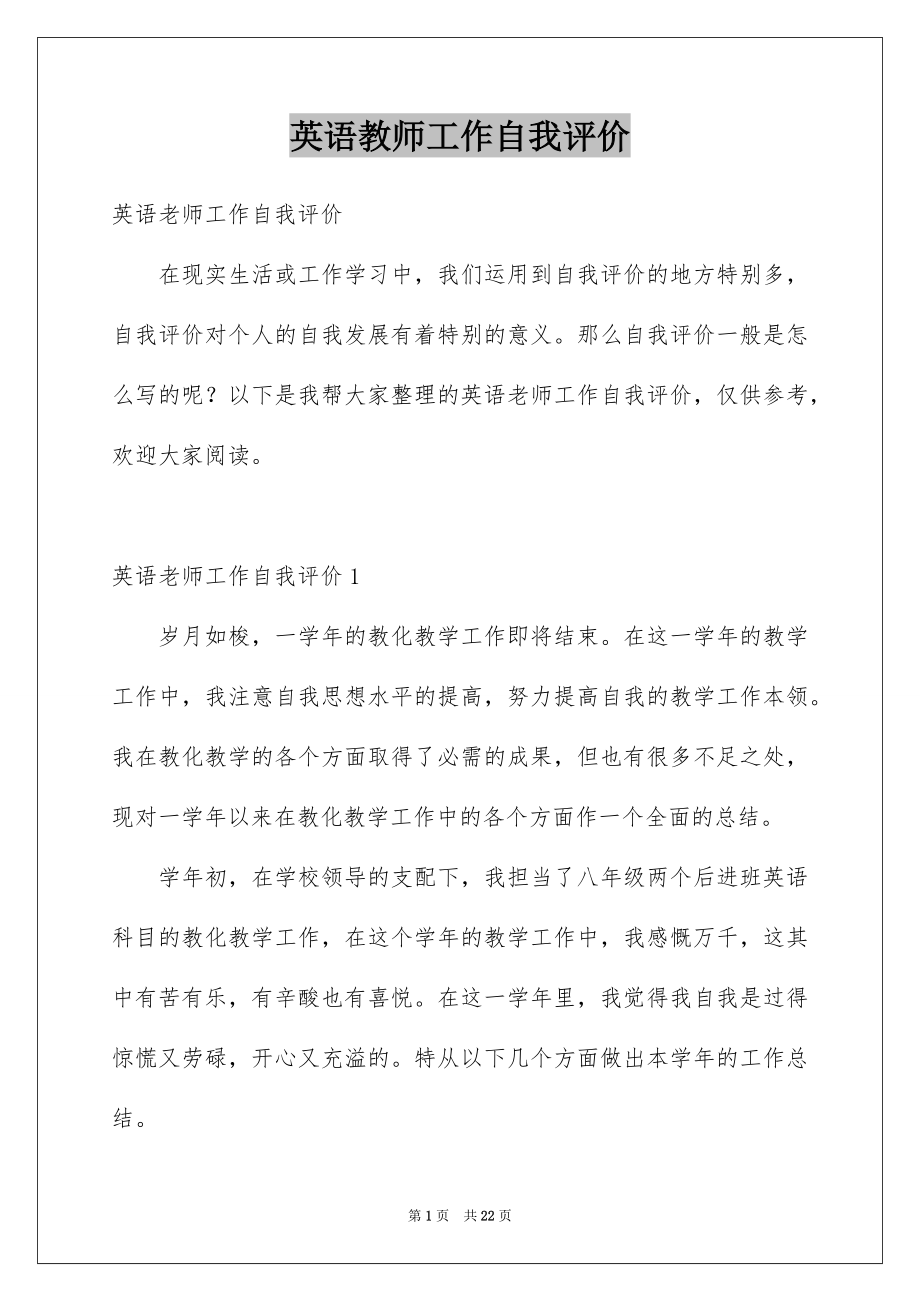 英语教师工作自我评价_第1页