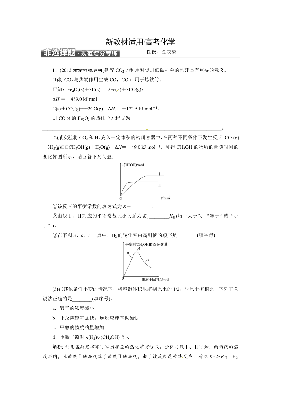 【新教材】高考化学二轮非选择题规范增分专练：图像、图表题含答案_第1页