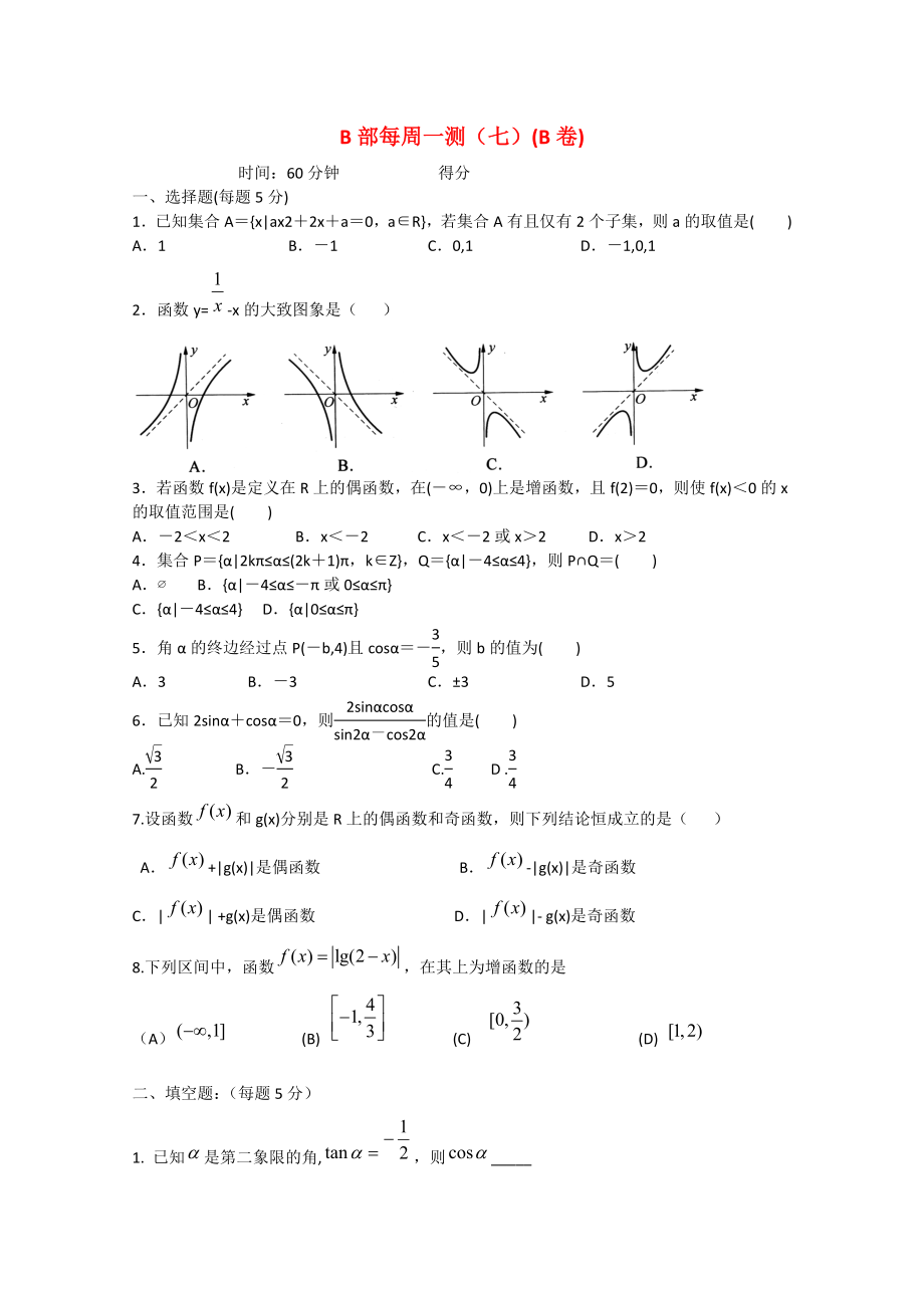 四川省宜賓市宜賓第三中學(xué)高中數(shù)學(xué) 每周一測(cè)（七）函數(shù)1（B卷）新人教A版必修1_第1頁