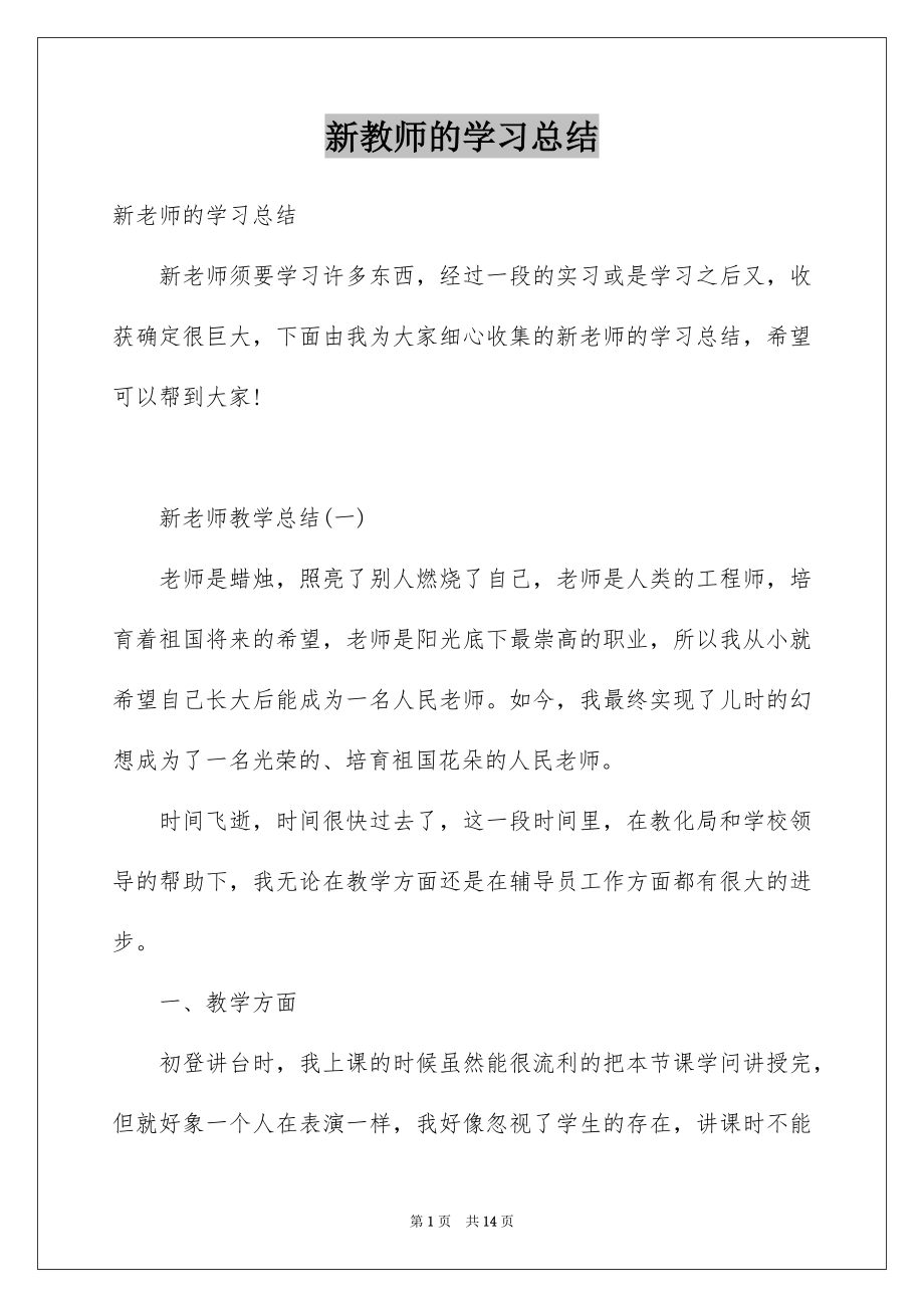 新教师的学习总结_第1页