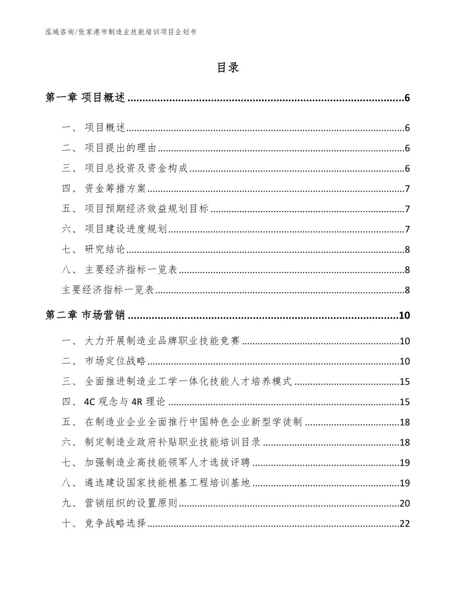 张家港市制造业技能培训项目企划书_第1页