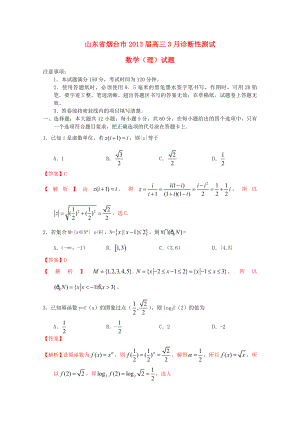 山東省煙臺市2013屆高三數(shù)學(xué)3月診斷性測試試題 理（煙臺一模含解析）新人教A版