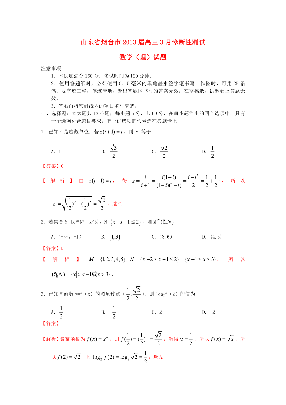 山東省煙臺市2013屆高三數(shù)學(xué)3月診斷性測試試題 理（煙臺一模含解析）新人教A版_第1頁