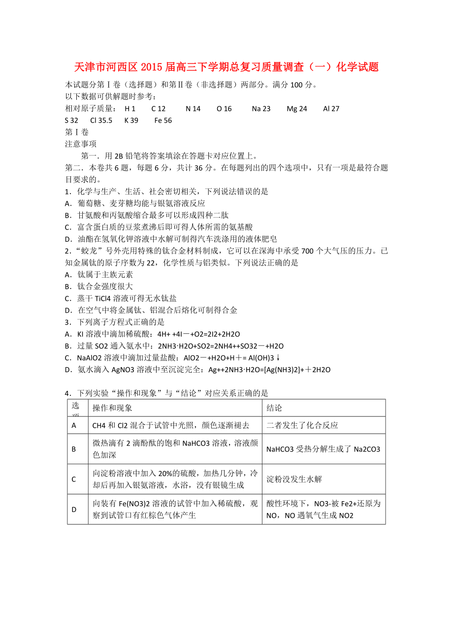 天津市河西区2015届高三化学下学期总复习质量调查（一）_第1页