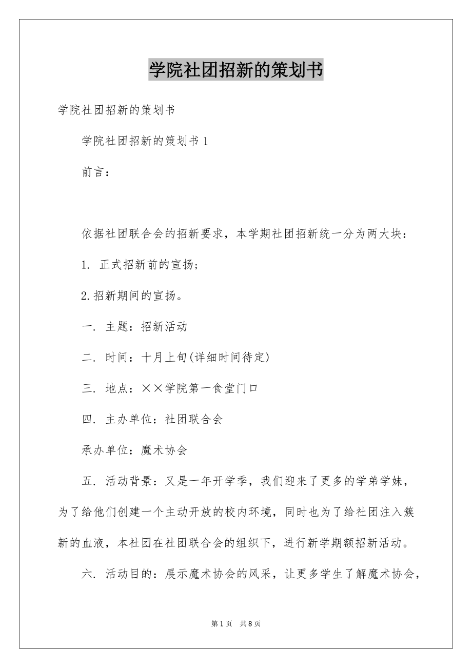 学院社团招新的策划书_第1页