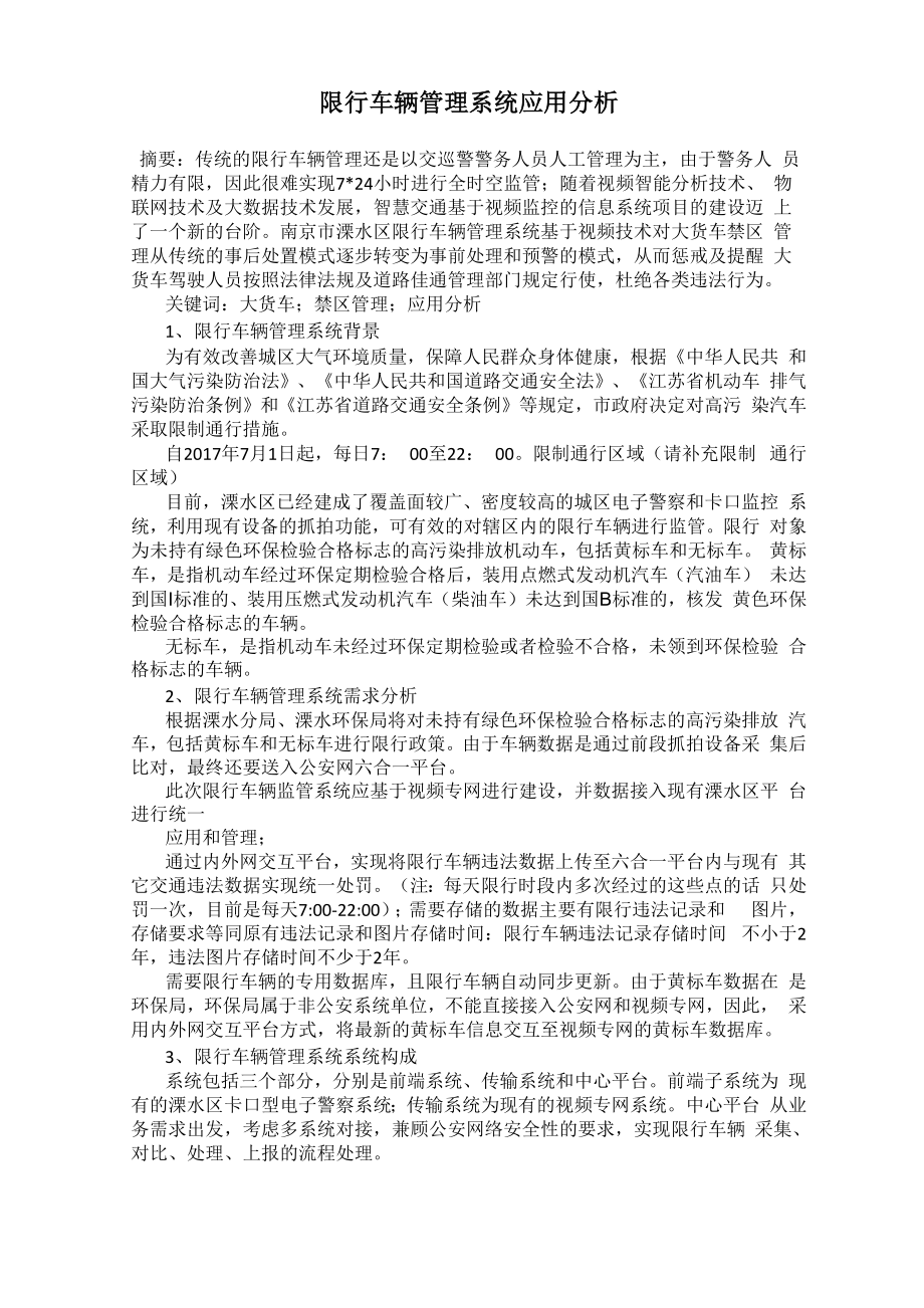 限行车辆管理系统应用分析_第1页