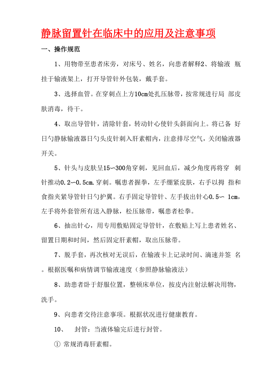 静脉留置针的应用及注意关键事项_第1页