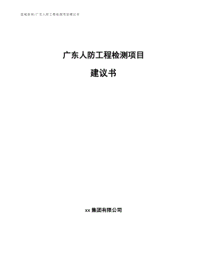 广东人防工程检测项目建议书参考范文