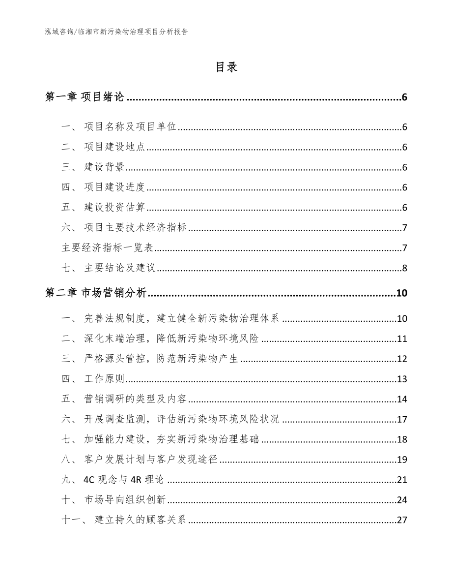 临湘市新污染物治理项目分析报告_模板范文_第1页