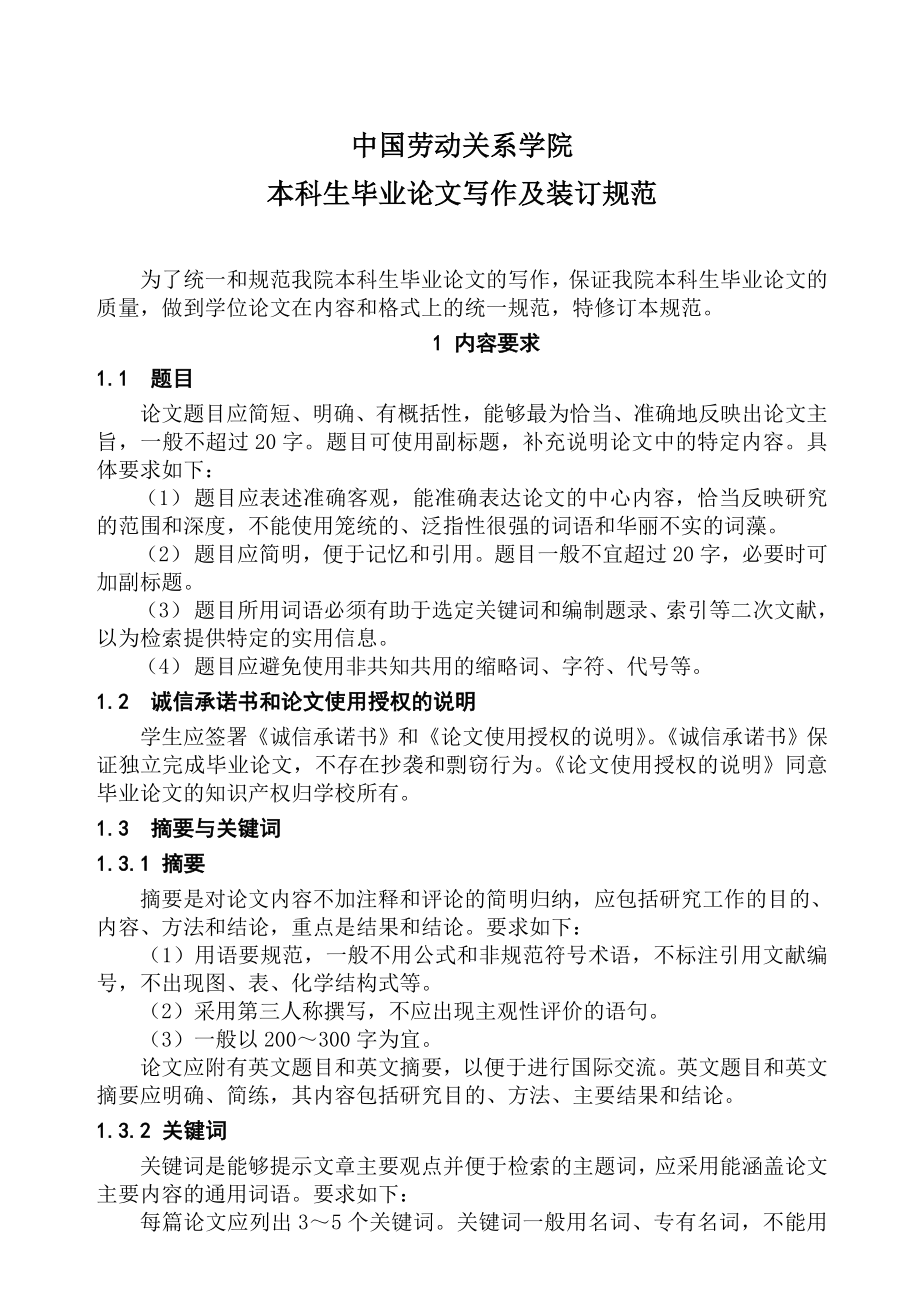 中国劳动关系学院毕业论文写作装订规范参考Word_第1页