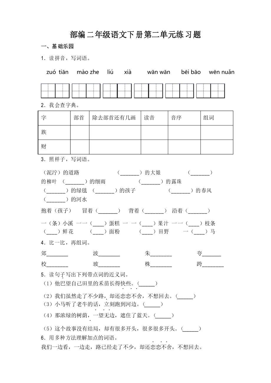 部編版語(yǔ)文二年級(jí)下冊(cè)第二單元練習(xí)題_第1頁(yè)