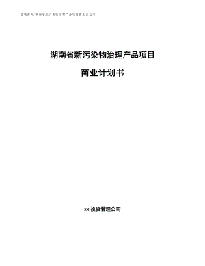 湖南省新污染物治理产品项目商业计划书