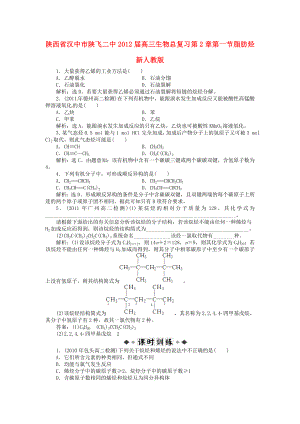 陕西省汉中市陕飞二中2012届高三生物总复习 第2章第一节 脂肪烃 新人教版