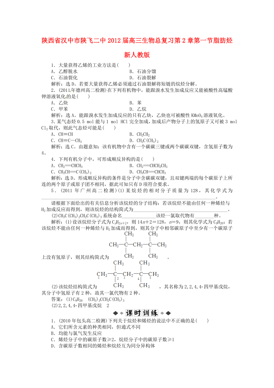 陜西省漢中市陜飛二中2012屆高三生物總復(fù)習(xí) 第2章第一節(jié) 脂肪烴 新人教版_第1頁