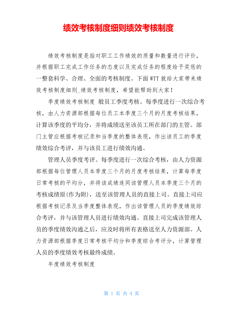 绩效考核制度细则绩效考核制度_第1页