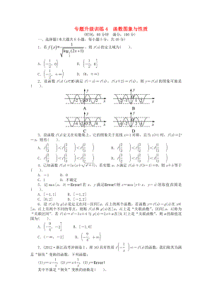 浙江省2013年高考數(shù)學(xué)第二輪復(fù)習(xí) 專題升級訓(xùn)練4 函數(shù)圖象與性質(zhì) 理