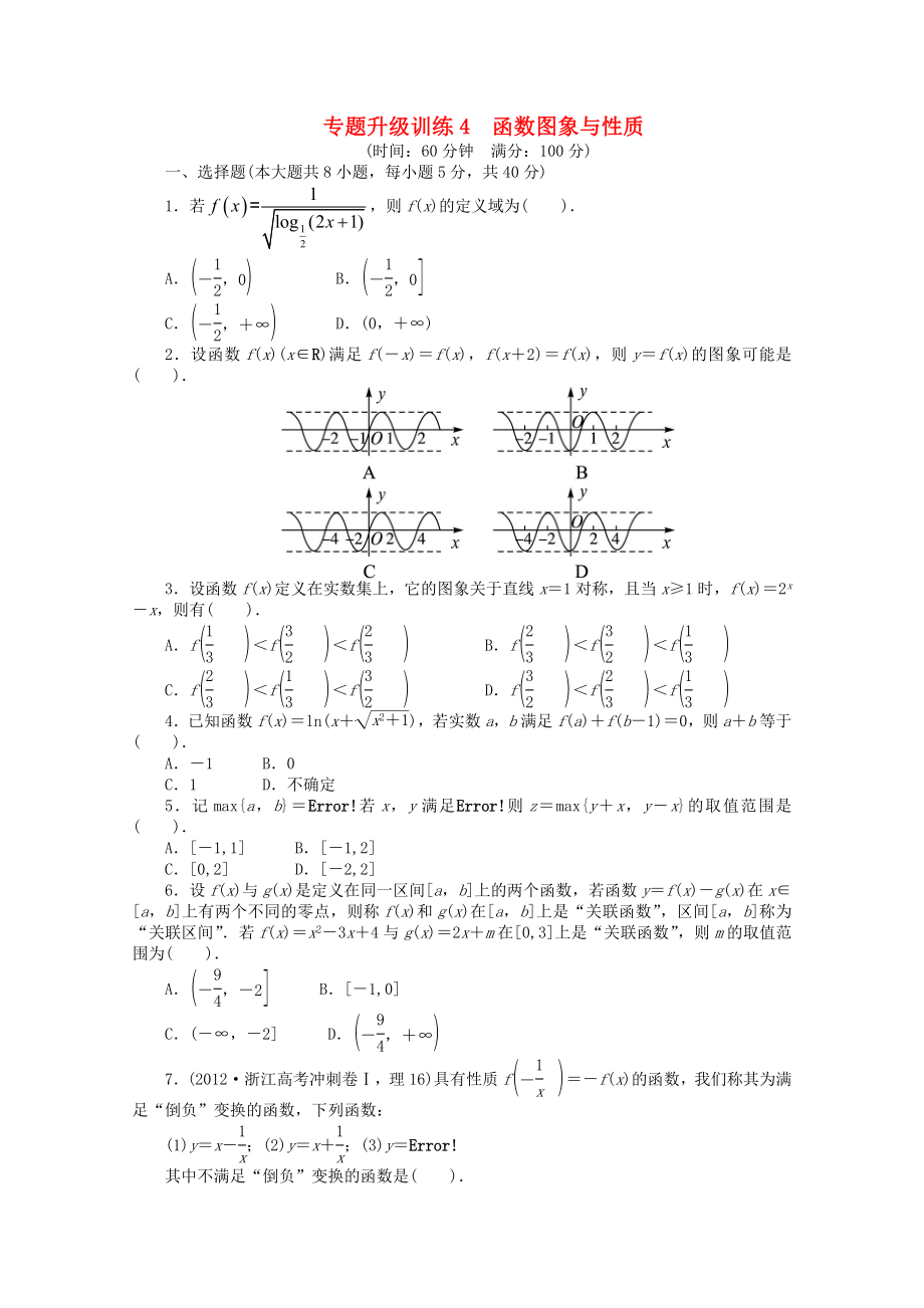 浙江省2013年高考數(shù)學(xué)第二輪復(fù)習(xí) 專題升級(jí)訓(xùn)練4 函數(shù)圖象與性質(zhì) 理_第1頁(yè)