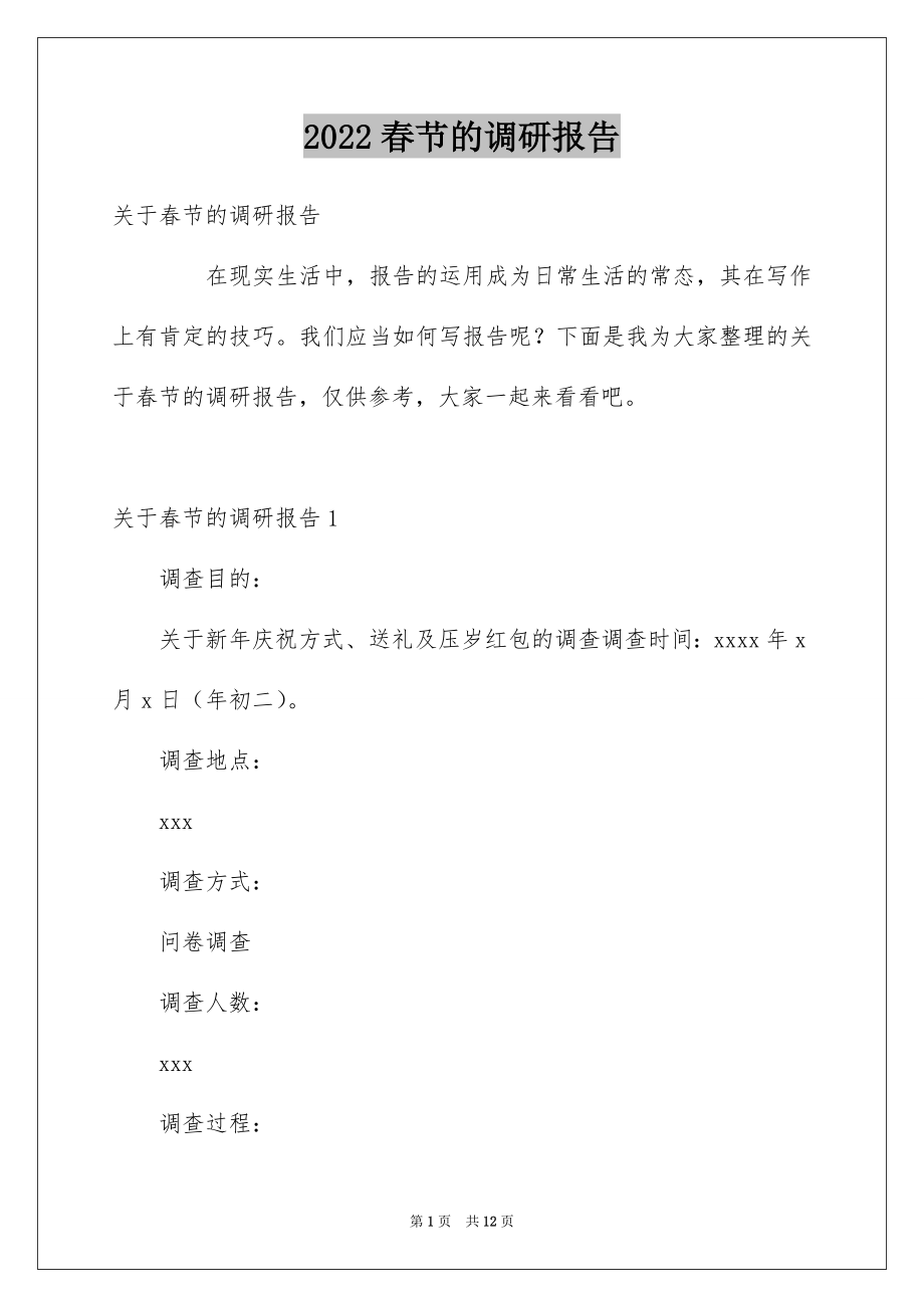 春节的调研报告_第1页