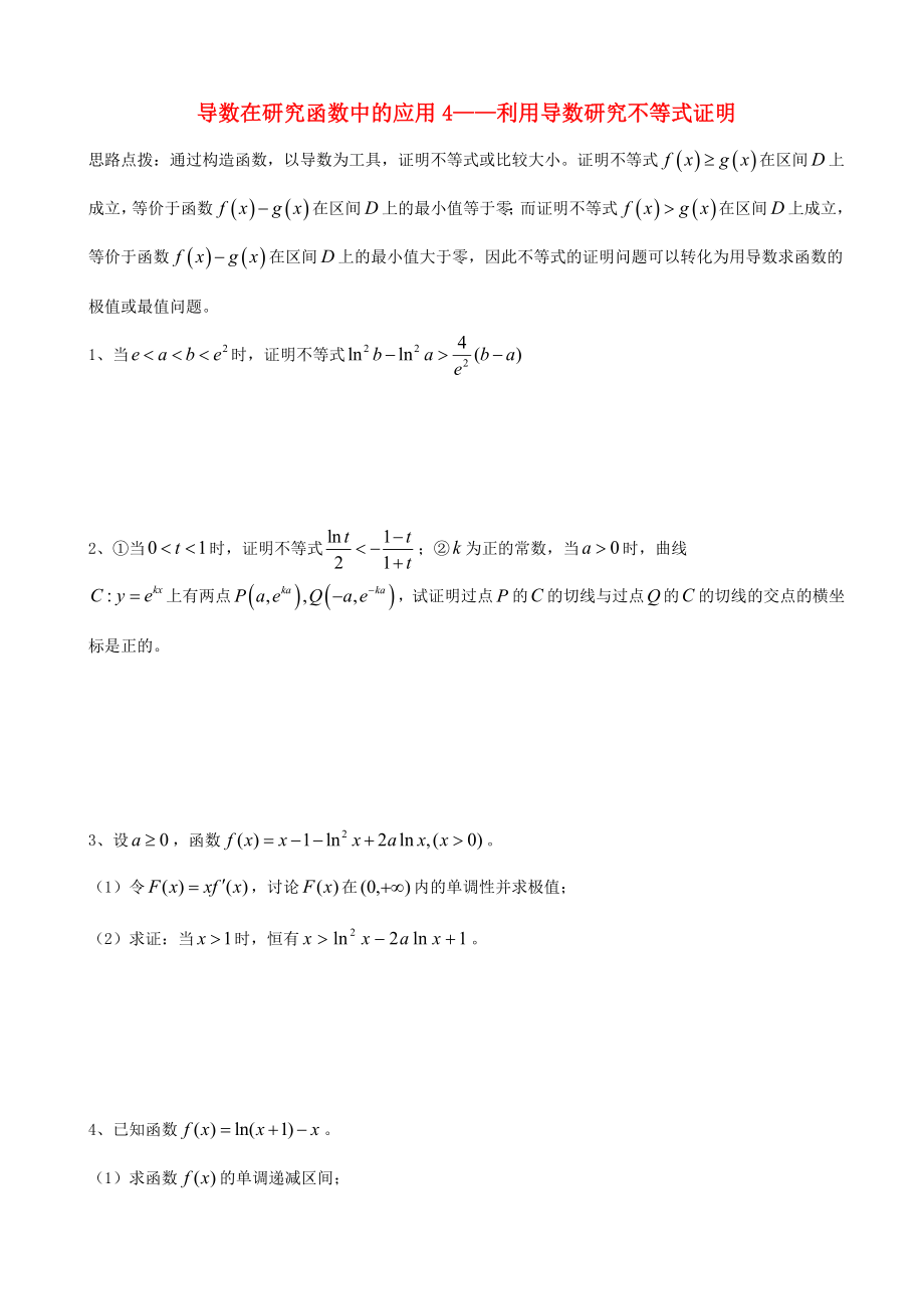 天津市2013屆高三數(shù)學(xué)總復(fù)習(xí) 綜合專題 導(dǎo)數(shù)在研究函數(shù)中的應(yīng)用 4、利用導(dǎo)數(shù)研究不等式證明（學(xué)生版）_第1頁