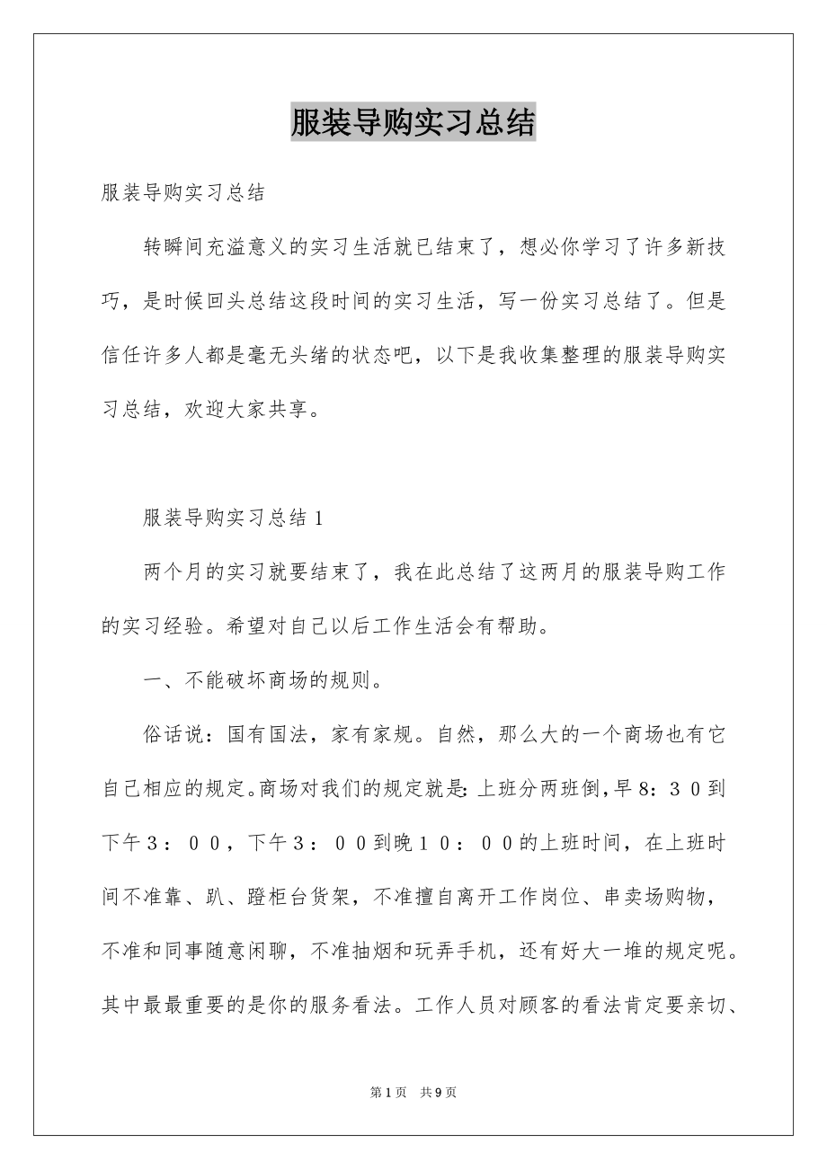 服装导购实习总结_第1页