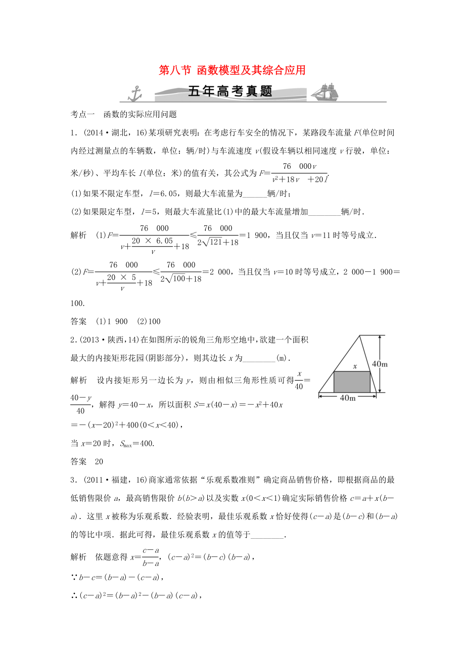 五年高考2016届高考数学复习第二章第八节函数模型及其综合应用文全国通用_第1页