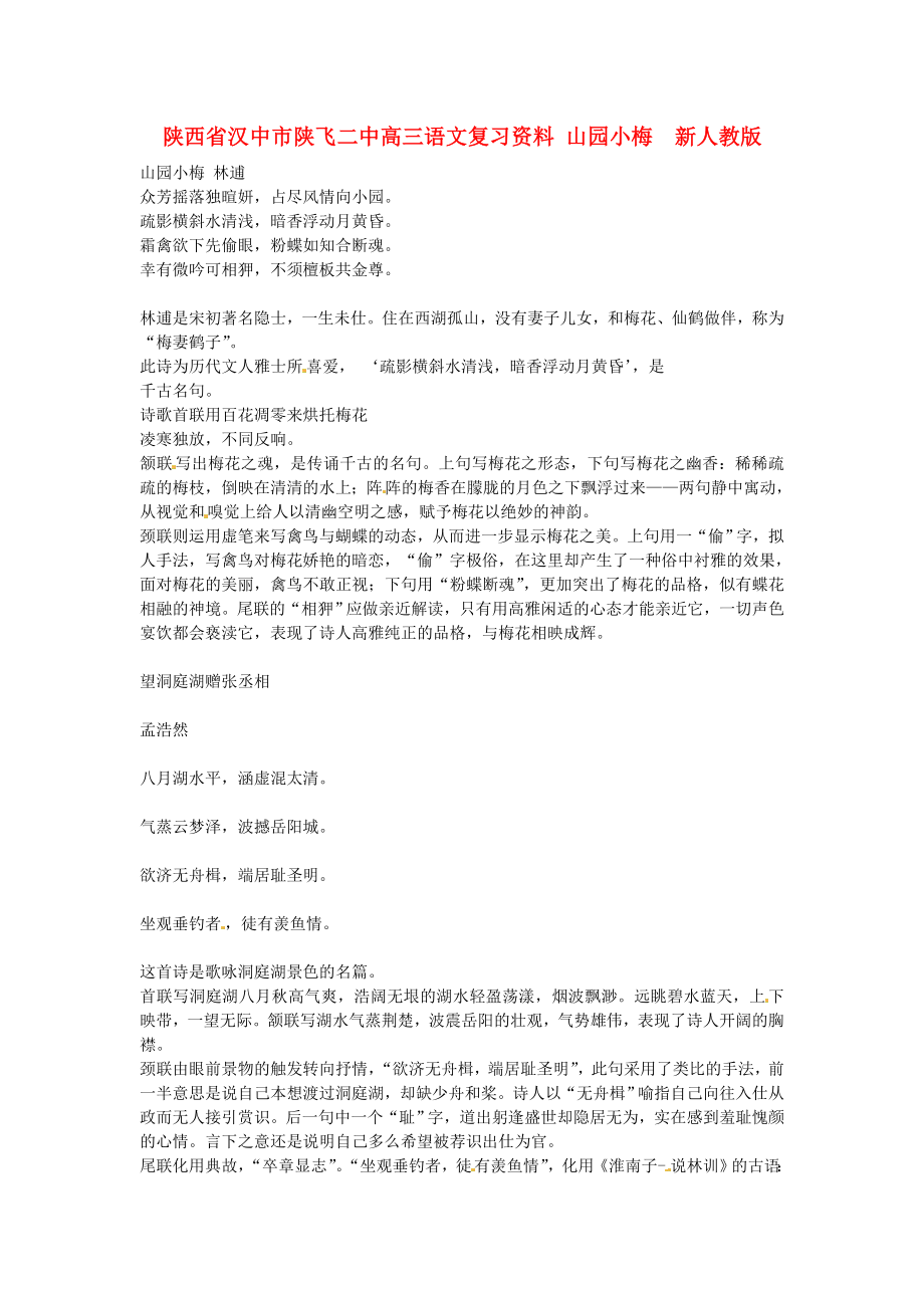 陕西省汉中市陕飞二中高三语文复习资料 山园小梅新人教版_第1页