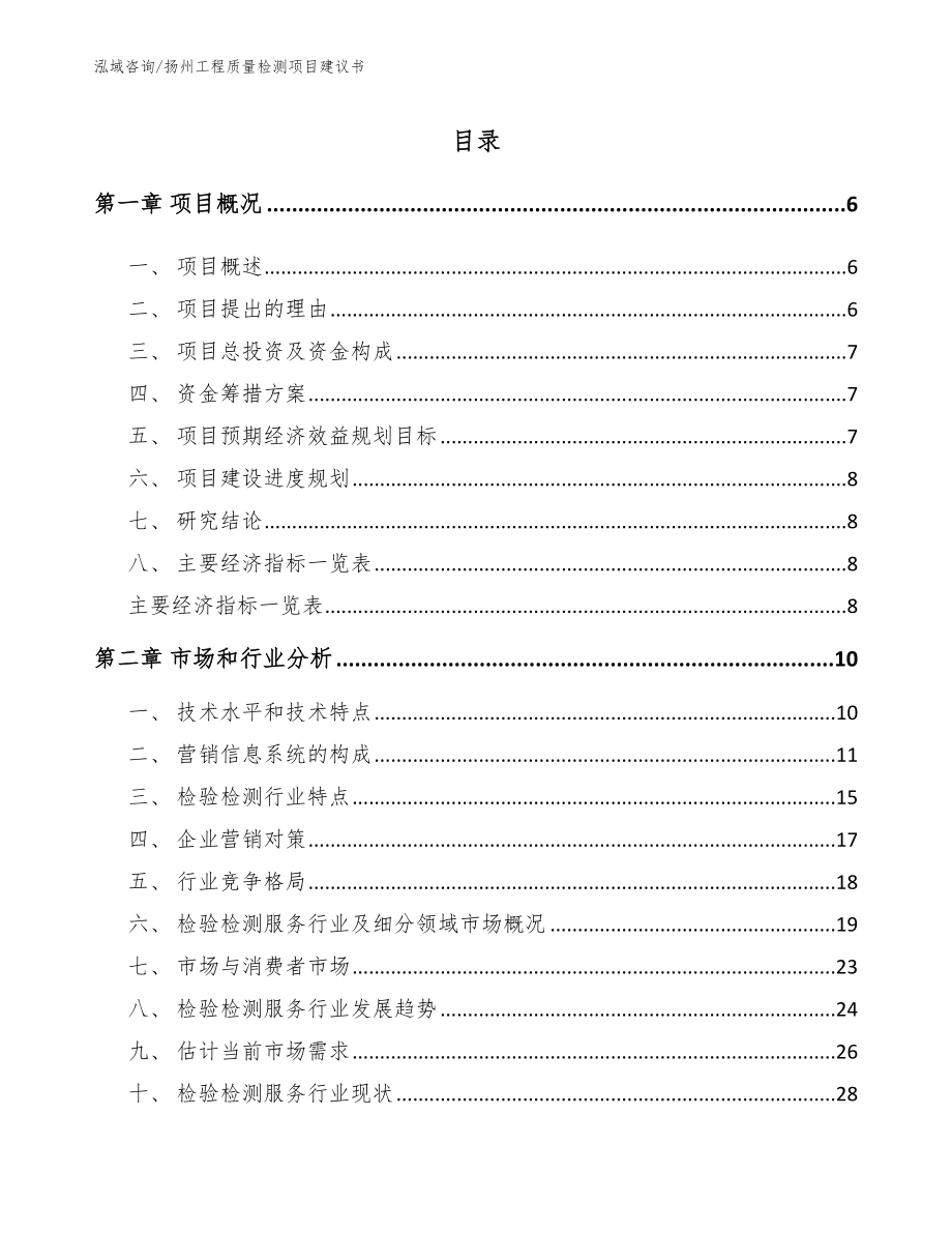 扬州工程质量检测项目建议书参考模板_第1页