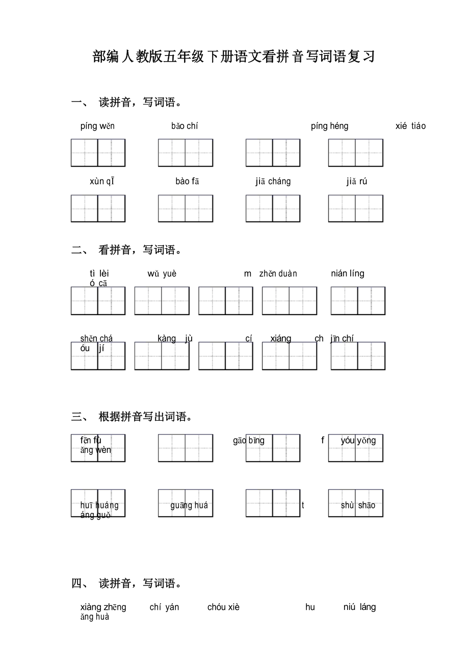 部编人教版五年级下册语文看拼音写词语复习_第1页