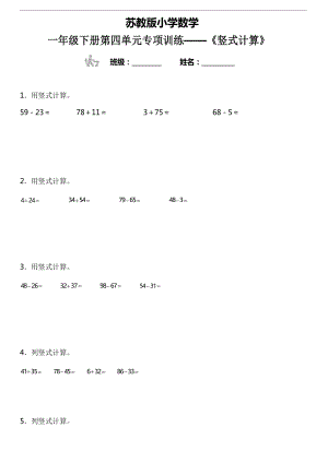 蘇教版小學(xué)數(shù)學(xué)一年級下冊第四單元專項訓(xùn)練——《豎式計算》