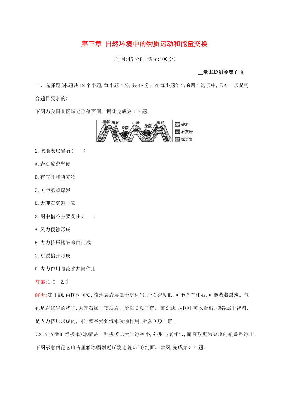 2021高考地理大一轮复习第三章自然环境中的物质运动和能量交换单元检测湘教版_第1页