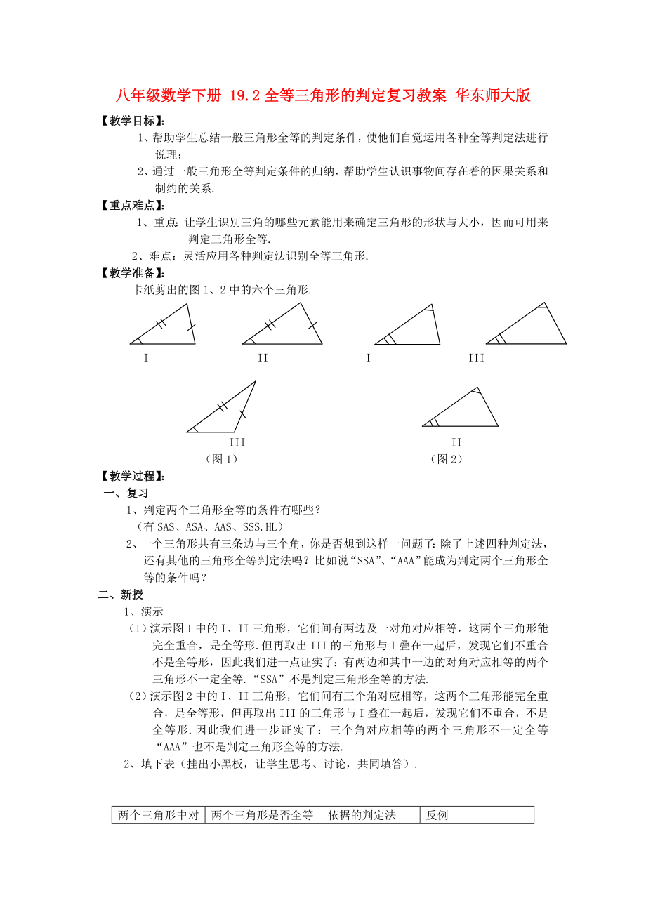 八年级数学下册 19.2全等三角形的判定复习教案 华东师大版_第1页