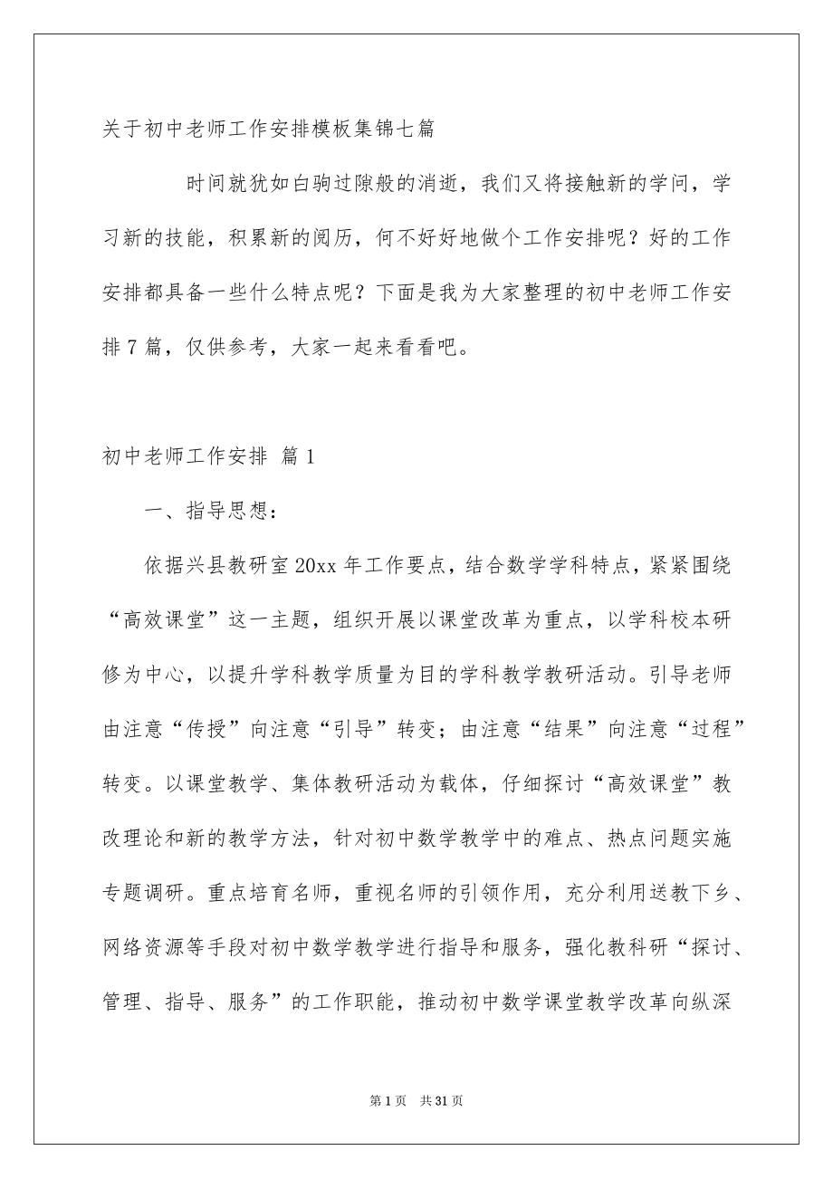 关于初中老师工作安排模板集锦七篇_第1页