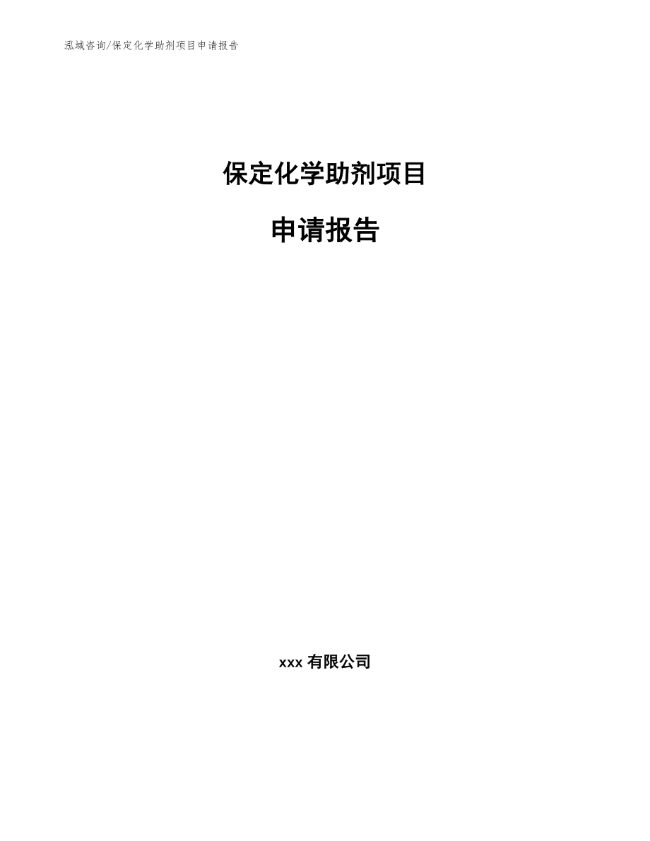 保定化学助剂项目申请报告_参考范文_第1页