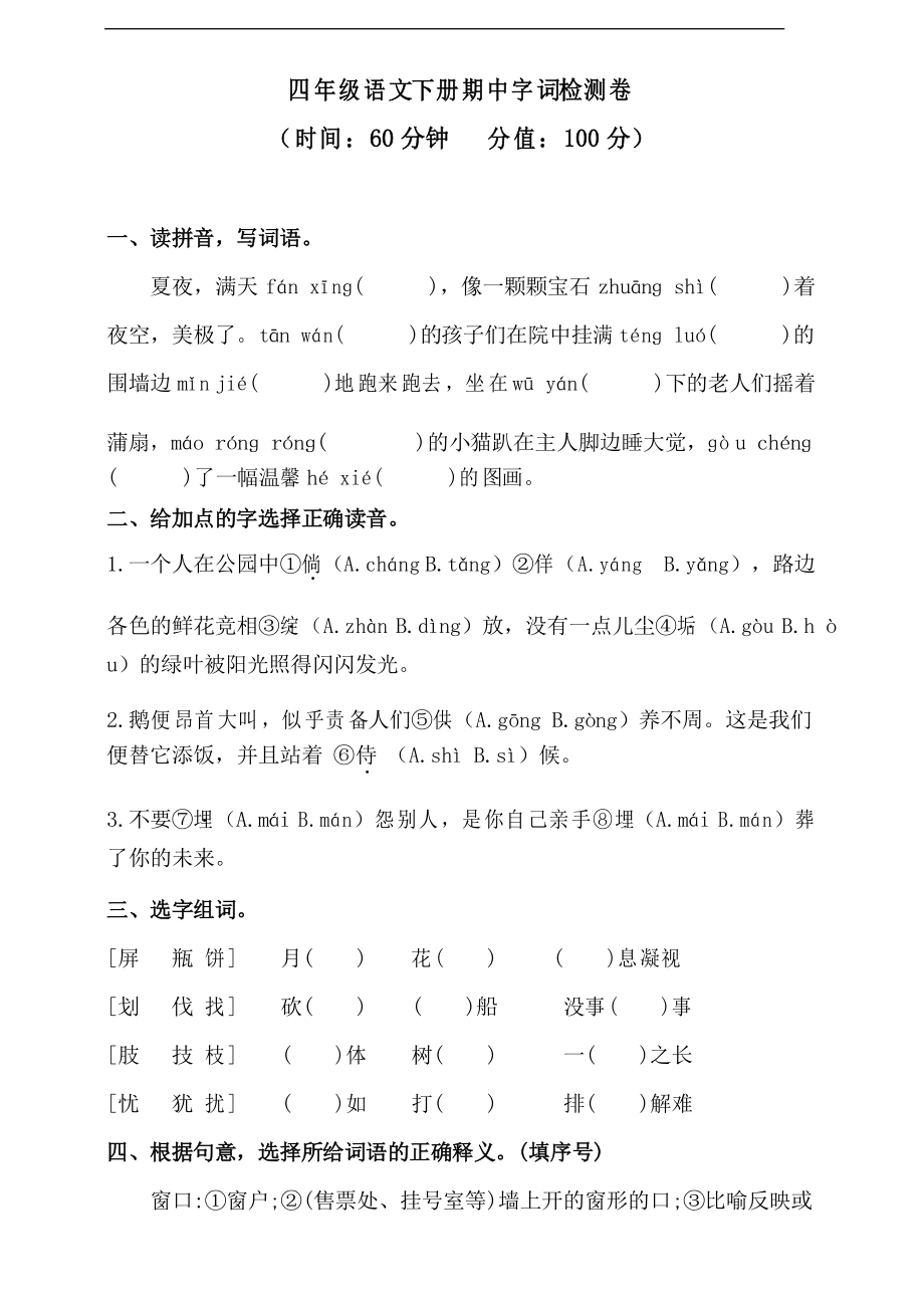 部編版語文四年級下冊期中字詞檢測卷_第1頁