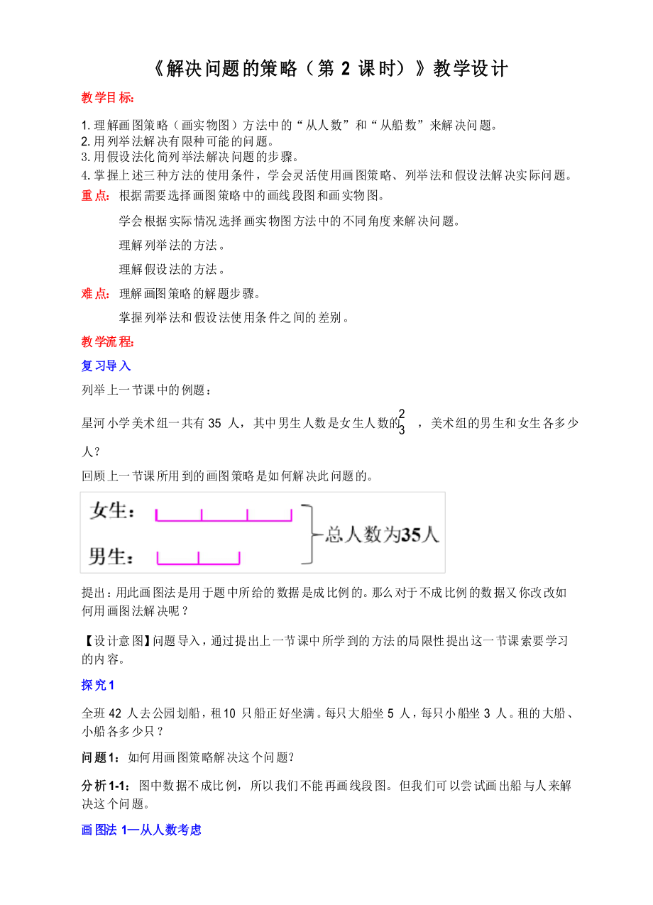 蘇教版小學(xué)六年級(jí)數(shù)學(xué)下冊(cè) 《解決問題的策略(第2課時(shí))》教學(xué)設(shè)計(jì)_第1頁