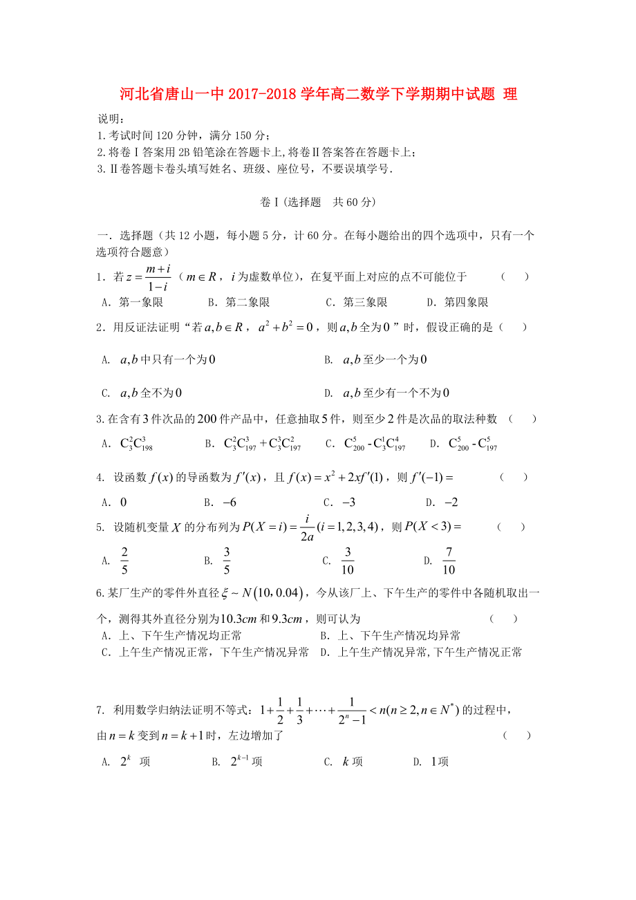 河北省唐山一中2017-2018学年高二数学下学期期中试题理_第1页