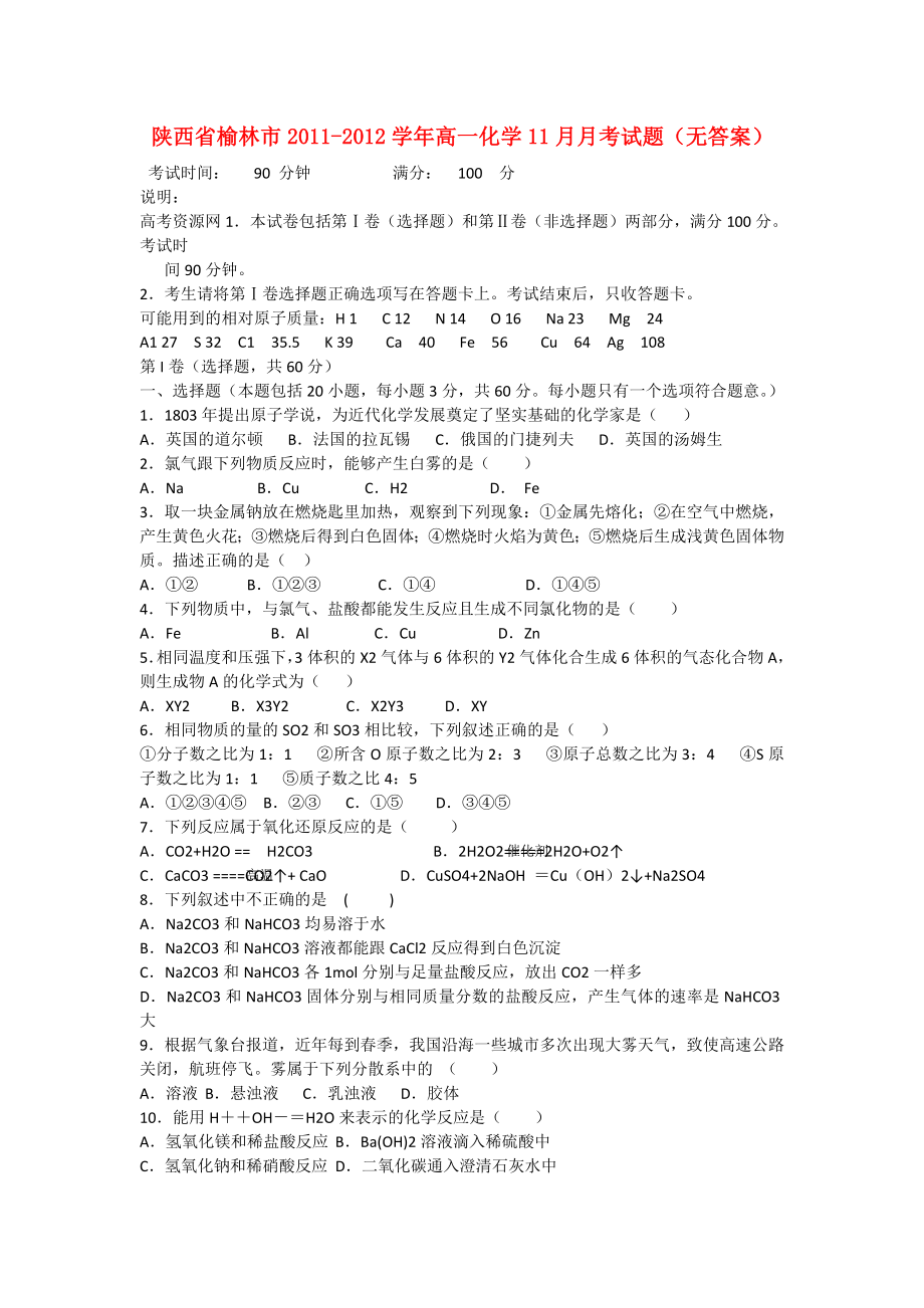 陕西省榆林市2011-2012学年高一化学11月月考试题（无答案）新人教版_第1页