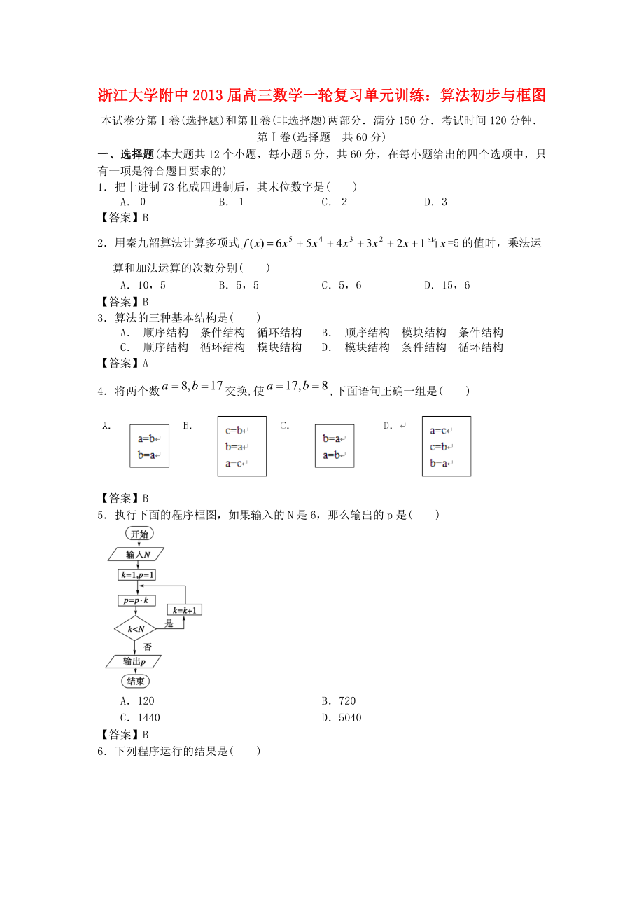 浙江大學(xué)附中2013屆高三數(shù)學(xué)一輪復(fù)習(xí)單元訓(xùn)練 算法初步與框圖 新人教A版_第1頁