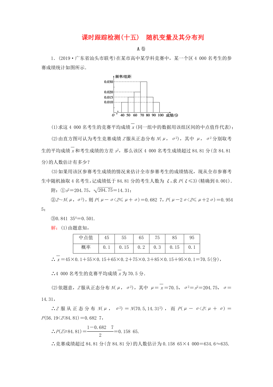 2020高考数学二轮总复习课时跟踪检测十五随机变量及其分布列理_第1页