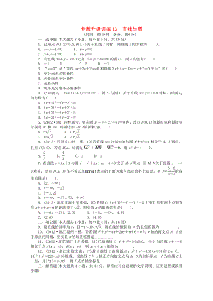 浙江省2013年高考數(shù)學(xué)第二輪復(fù)習(xí) 專題升級(jí)訓(xùn)練13 直線與圓 文