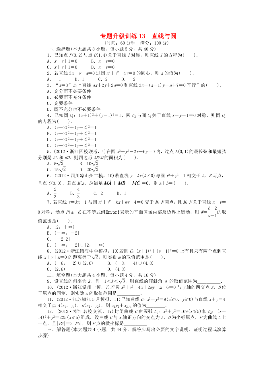 浙江省2013年高考數(shù)學第二輪復(fù)習 專題升級訓練13 直線與圓 文_第1頁